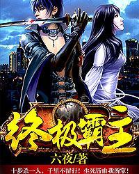 邪恶漫画王元姬无惨